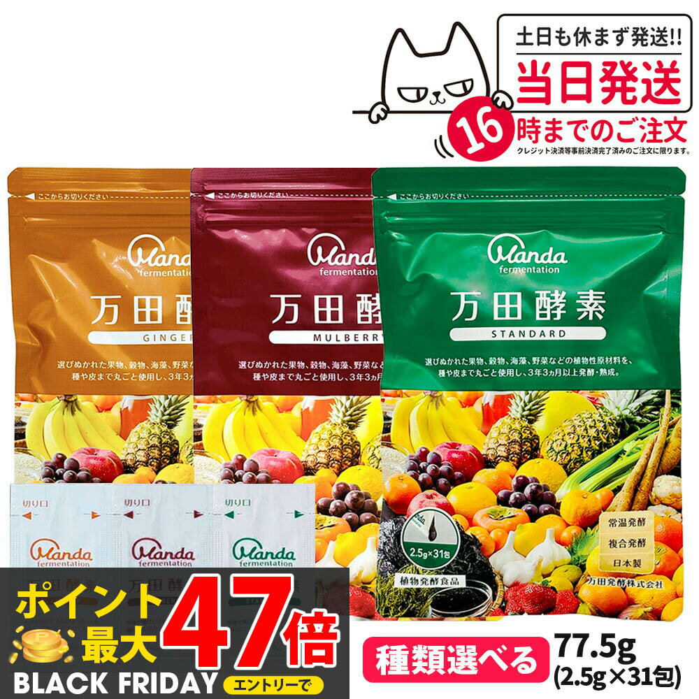【選べる】万田酵素 スタンダード 分包タイプ 77.5g (2.5g×31包) 発酵食品 健康食品 酵素サプリ 野菜 ..