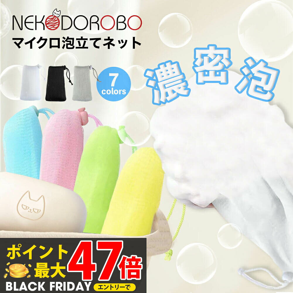 【カラー選べる】NEKODOROBO マイクロ泡立てネット 8層 濃密もっちり 洗顔ネット スキンケア 泡立て 洗顔 泡 石鹸ネット 吊り下げ 便利グッズ スキンケア グッズ バスグッズ バス用品 洗面 洗顔あわ立て 泡だてネット 泡だて お風呂 バスタイム ネコドロボウ 送料無料