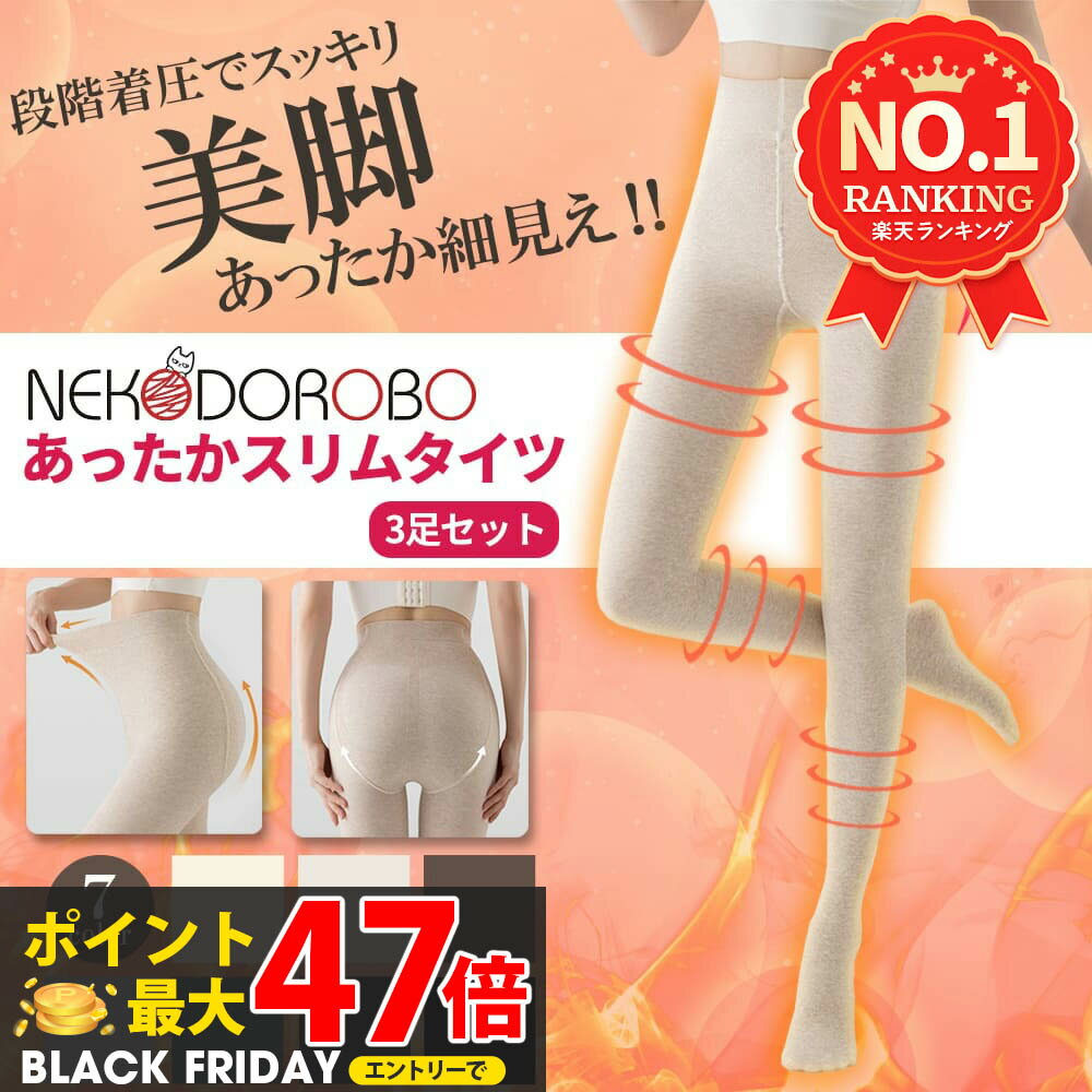 【2足+1足セット カラー選べる】NEKODOROBO あったかスリムタイツ 無地 着圧タイツ 美脚タイツ カラー ..