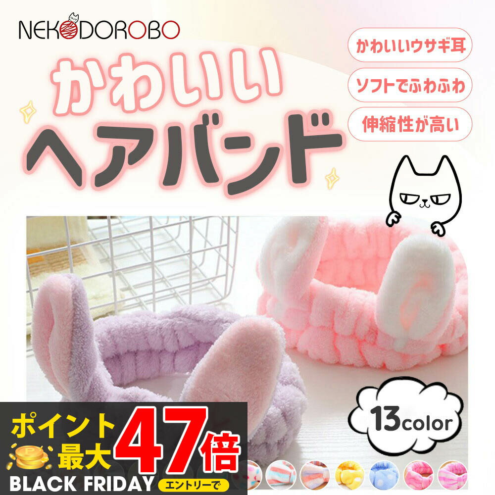 【カラー選べる】NEKODOROBO うさ耳のヘアバンド 洗顔用 吸水 うさぎ 速乾 髪 メイク 化粧 顔回り パー..