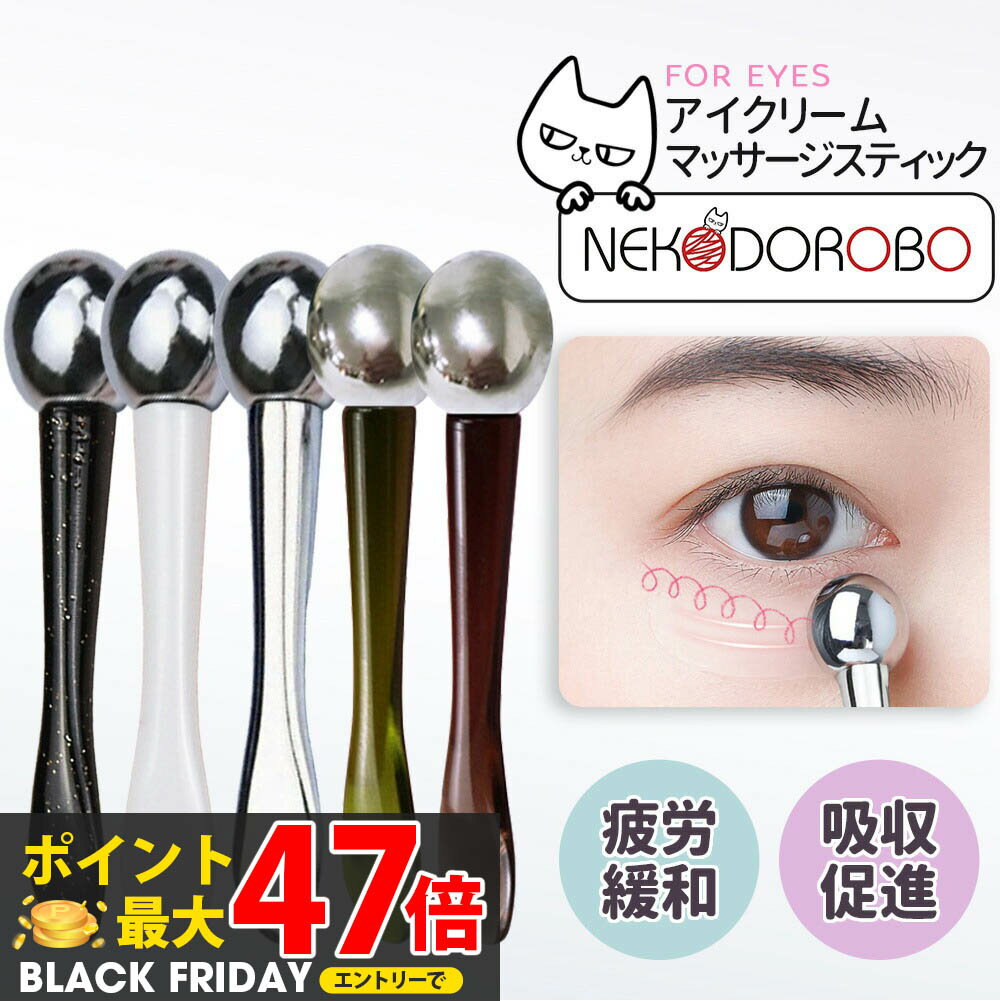 【カラー選べる】NEKODOROBO アイクリーム マッサージスティック 美顔器 目元 口元 1台3役 スティック..