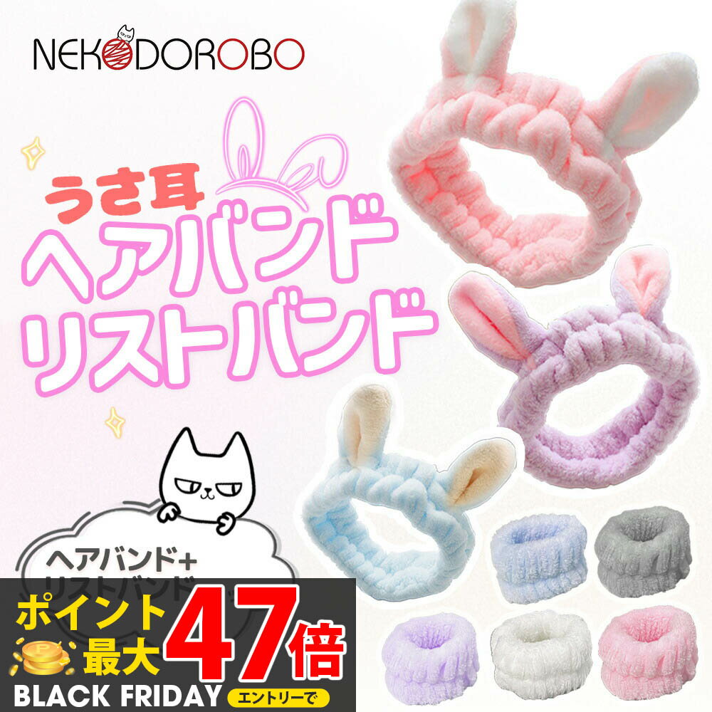 【カラー選べる 2点セット】NEKODOROBO うさ耳のヘアバンド + リストバンド 洗顔 用 手首バンド 吸水リ..