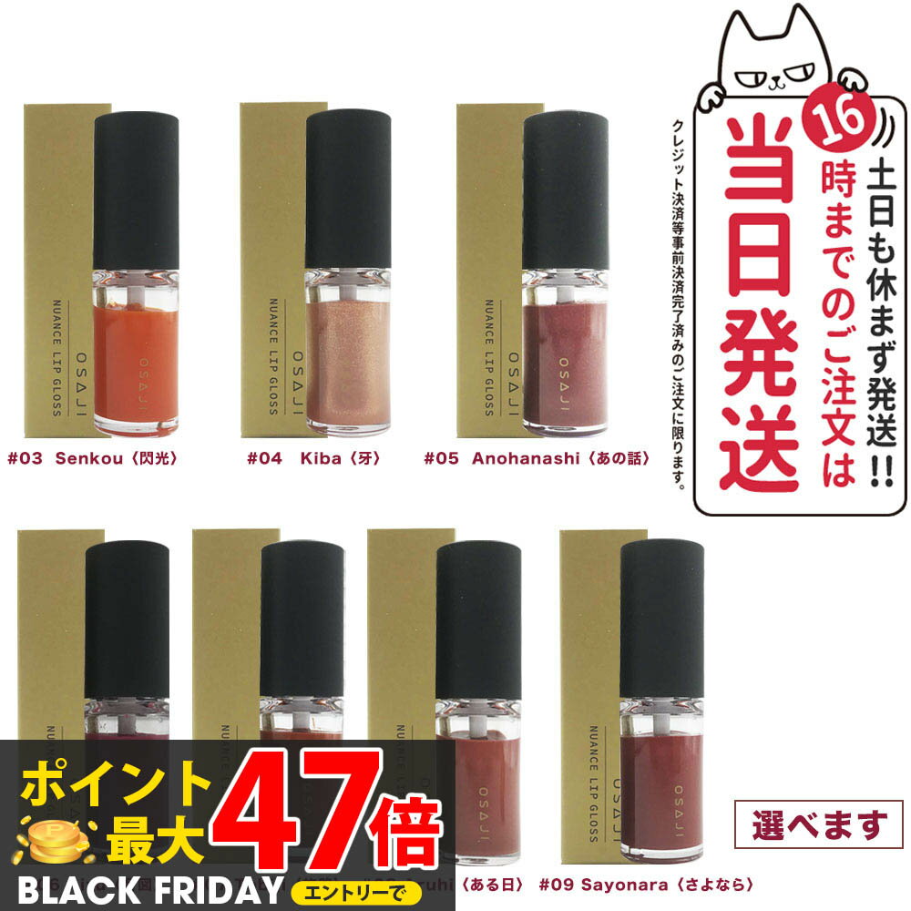 【国内正規品】オサジ ニュアンス リップグロス 4.5g OSAJI 01 Ashita 明日 02 Honne 本音 03 Senkou 閃光 04 Kiba 牙 05 Anohanashi あの話 06 Aizu 合図 07 Tabiji 旅路 08 Aruhi ある日 09 Sayonara さよなら 送料無料