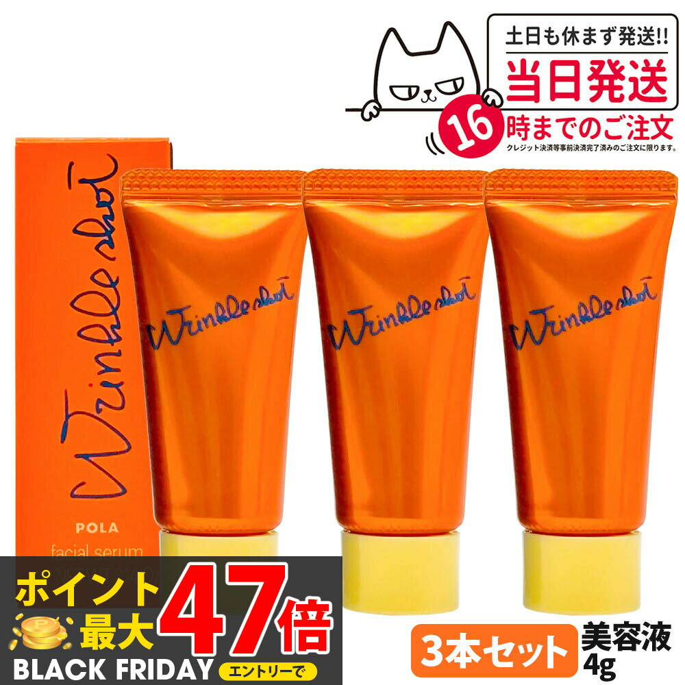 【3本セット・国内正規品】POLA ポーラ リンクルショット メディカル セラム N 4g ミニサイズ シワ改善 美容液 アイクリーム スキンケア お試しサイズ サンプル 医薬部外品 送料無料