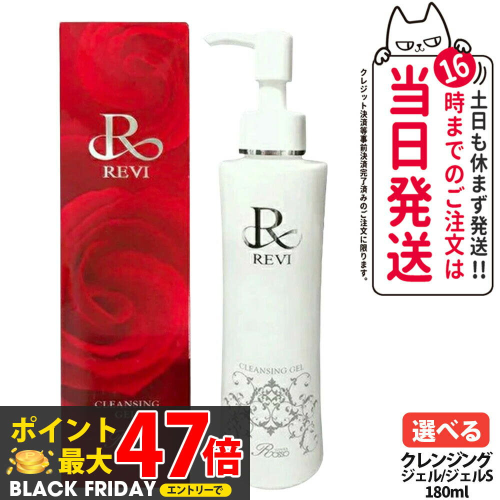 REVI ルヴィ クレンジングジェル 180ml super メイク落とし 美容成分 フェイシャルケア ホームケア ホームエステ リフトアップ ツヤ 透明感 送...
