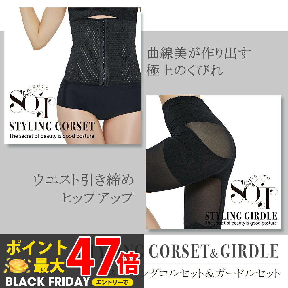 【SQT スタイリングコルセット ＆ ガードルセット】補正下着 骨盤ガードル 強圧 ガードル コルセット ..