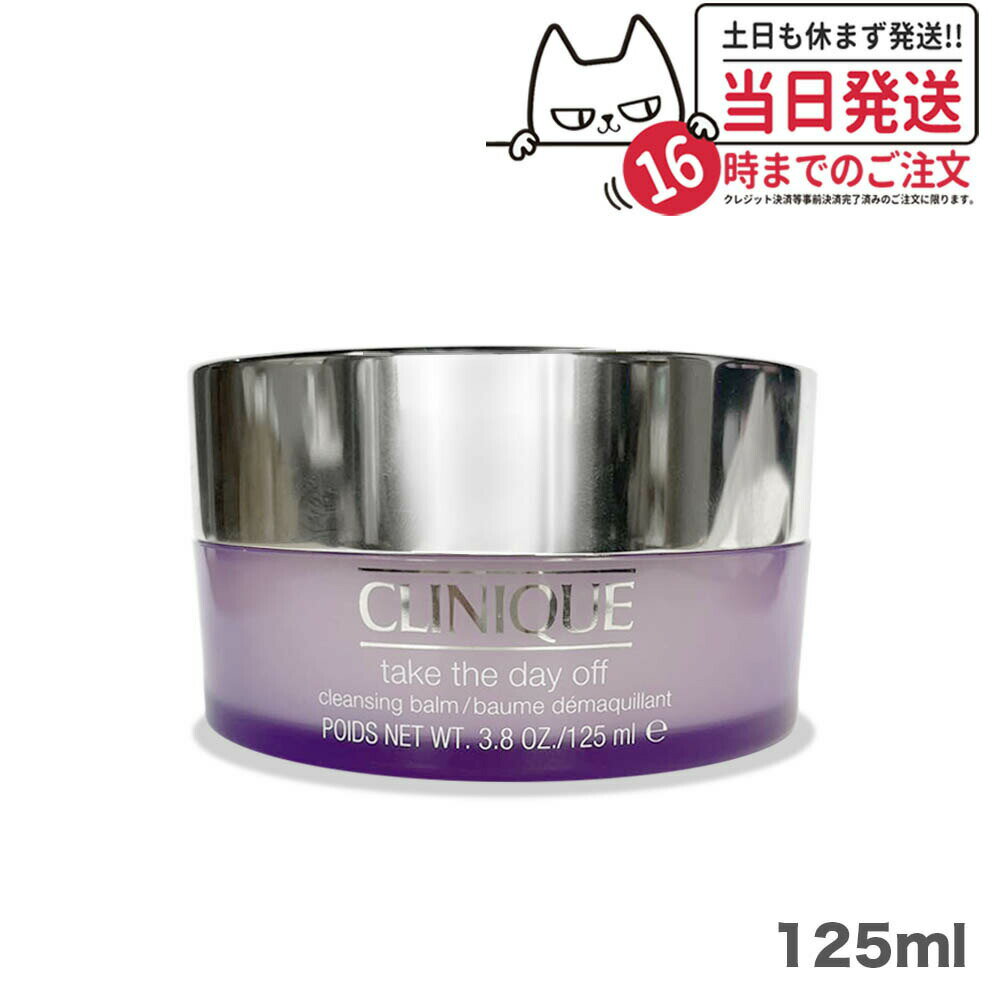 【宅配便送料無料 大容量】CLINIQUE クリニーク テイク ザ デイ オフ クレンジング バーム 125ml クレンジングバーム クリニーク ポイントメーク 古い角質 汚れ 落とし バリア機能