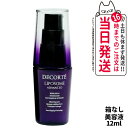 【箱なし】コスメデコルテ リポソーム アドバンスト リペアセラム 12ml 美容液 COSME DECORTE 送料無料