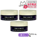 【3本セット】コスメデコルテ モイスチュア リポソーム アイクリーム 6g ミニ 目元 クリ—ム 保湿 COSME DECORTE 送料無料