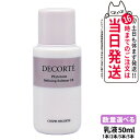【お試しサイズ】COSME DECORTE コスメデコルテ フィトチューン リファイニング ソフナー ER 50ml 乳液 スキンケア ミニサイズ 1本/2本/...