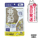 【賞味期限2027/06】ディーエイチシー DHC 亜鉛 60日分 60粒 DHC サプリメント 送料無料