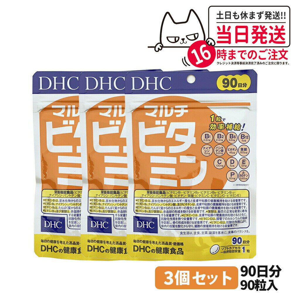 【賞味期限2027/04・3個セット】ディーエイチシー DHC マルチビタミン 徳用 90粒 270日分 ビタミン類含有食品 DHC サプリメントのサムネイル