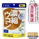 【賞味期限27/11】ディーエイチシー DHC 濃縮ウコン 徳用90日分 180粒 1個/2個/3個/5個セット サプリメント 送料無料