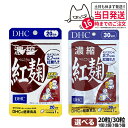 【選べる 賞味期限2027/01】ディーエイチシー DHC 濃縮紅麹(べにこうじ) 20日/30日分 20粒/30粒 1個/2個/3個/5個セット DHC サプ...