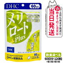 【賞味期限2027/10】ディーエイチシー DHC メリロートPlus 120粒 60日分 1個/2個/3個/5個 サプリメント 送料無料