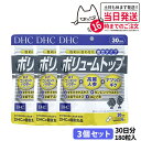 【3個セット 賞味期限2027/08】ディーエイチシー DHC ボリュームトップ 30日分 DHC サプリメント 健康食品 ディーエイチシー ボリュームアップ ...