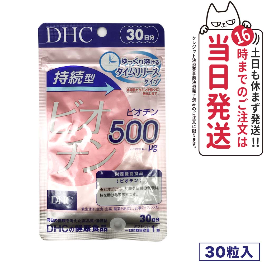 【選べる 賞味期限2026/08】ディーエイチシー DHC 持続型ビオチン 30日分 30粒 1個/2個セット/3個セット/5個セット サプリメント 送料無料