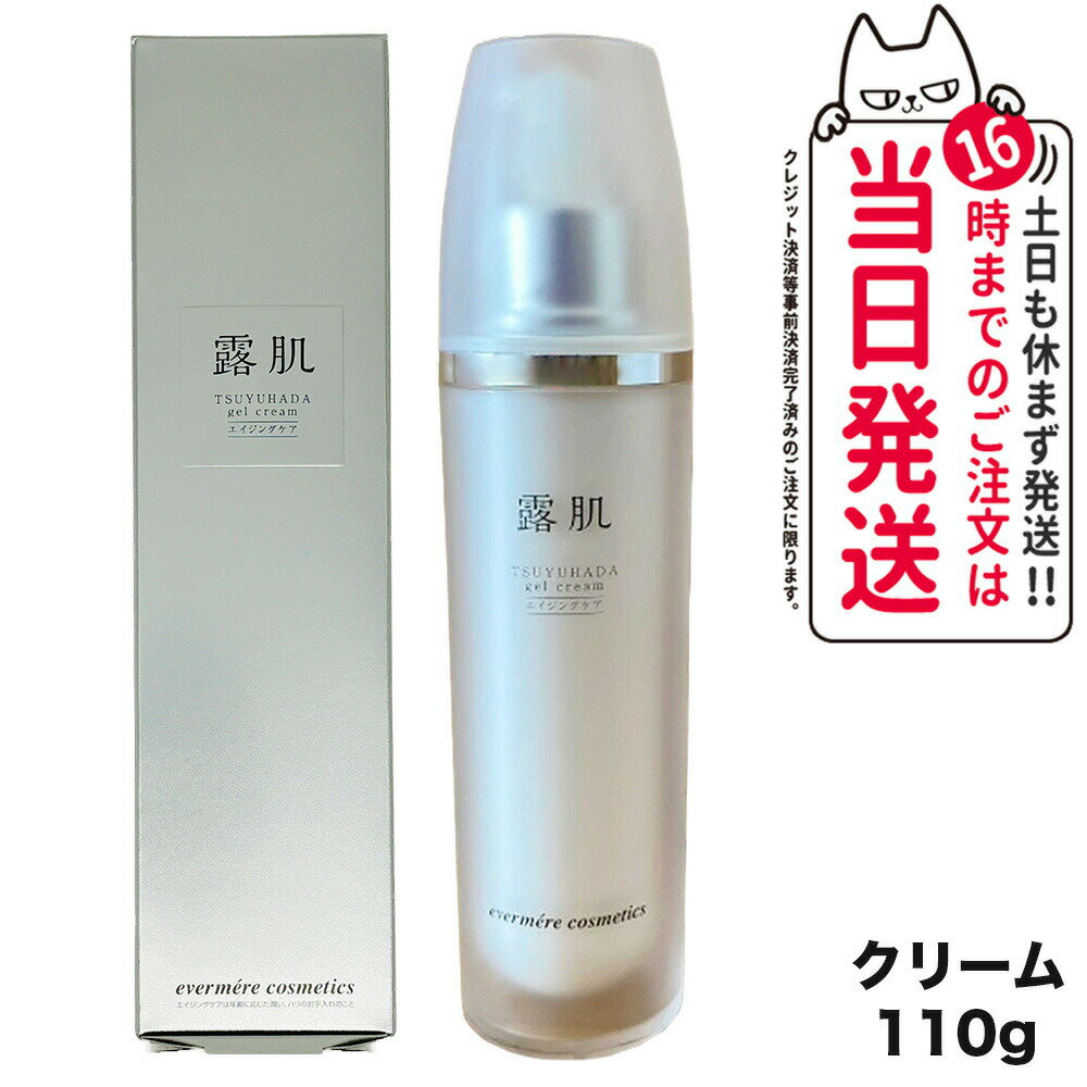 【国内正規品】EVERMERE エバメール 露肌ゲルクリーム 110g オールインワン 保湿 ハリ 弾力 乾燥 スキンケア 送料無料