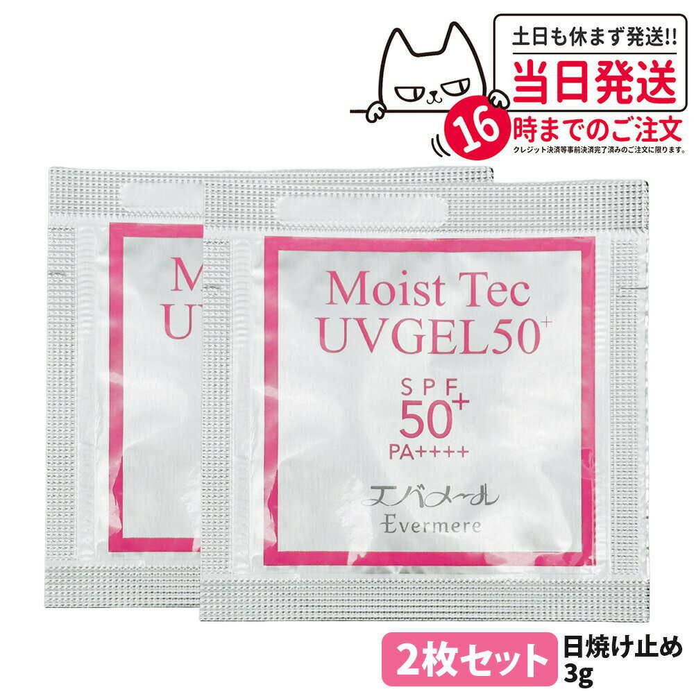 【2枚セット・国内正規品】エバメール モイストテックUV SPF50+ PA++++ 日焼け止め美容ジェル 3g お試しサイズ UVケア 化粧品 日焼け止め 日やけ止め EVERMERE 送料無料