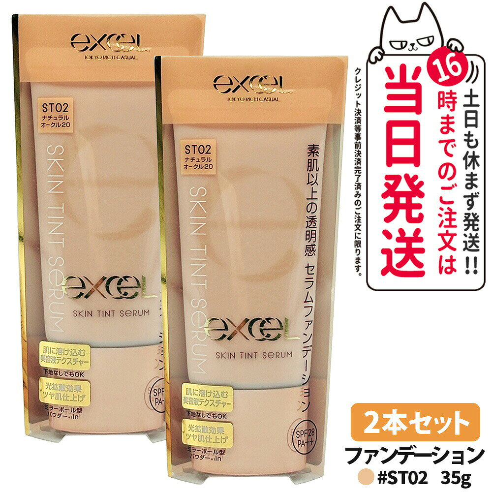 【2本セット・国内正規品】EXCEL エクセル スキンティント セラム ST02 ナチュラルオークル20 35g SPF28 PA++ リキッドファンデーション セラムファンデーション ファンデーション スキンケア感 UVカット 送料無料