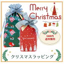 【クリスマス】ラッピング(クリスマスギフト総柄) ラッピング ラッピング 包装袋 クリスマスプレゼント ギフト プレゼント 贈り物 送料無料