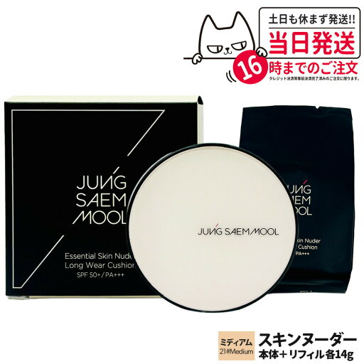 【正規品】JUNGSAEMMOOL ジョンセンムル エッセンシャル スキンヌーダー ロングウェア クッション Skin Nuder Long Wear クッションファンデ 本体14g+リフィル14g メイク長持ち マット 韓国コスメ 送料無料 【正規品】JUNGSAEMMOOL ジョンセンムル エッセンシャル スキンヌーダー ロングウェア クッション Skin Nuder Long Wear クッションファンデ 本体14g+リフィル14g メイク長持ち マット 韓国コスメ 送料無料