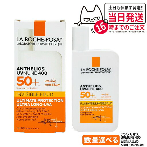 【正規品】ラ ロッシュポゼ アンテリオス XL フリュイド UV MUNE 400 SPF50+ 50ml LA ROCHE POSAY スキンケア 日焼け止め 乳液 化粧下地 うるおい 日焼け止め 日やけ止め UVケア 1/2/3本 送料無料 【正規品】ラ ロッシュポゼ アンテリオス XL フリュイド UV MUNE 400 SPF50+ 50ml LA ROCHE POSAY スキンケア 日焼け止め 乳液 化粧下地 うるおい 日焼け止め 日やけ止め UVケア 1/2/3本 送料無料