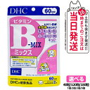 【賞味期限2027/10】ディーエイチシー DHC ビタミンBミックス 20日分 60日分 90日分 40粒 120粒 180粒 ビタミン サプリメント 健康食...