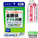 【11/1限定!エントリーP10倍】【賞味期限2028/04】ディーエイチシー DHC 血糖値ダブル対策 20日分 60粒 機能性表示食品 血糖値上昇 血糖値下げる 桑の葉サプリメント 糖質 体脂肪 健康食品 健康サプリ 美容サプリ 1/2/3/5個 送料無料