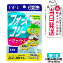 【賞味期限2027年】DHC フォースコリー ソフトカプセル タブレット 20日分 30日分 40日分 40粒 60粒 80粒 ビタミン サプリメント サプリ ...