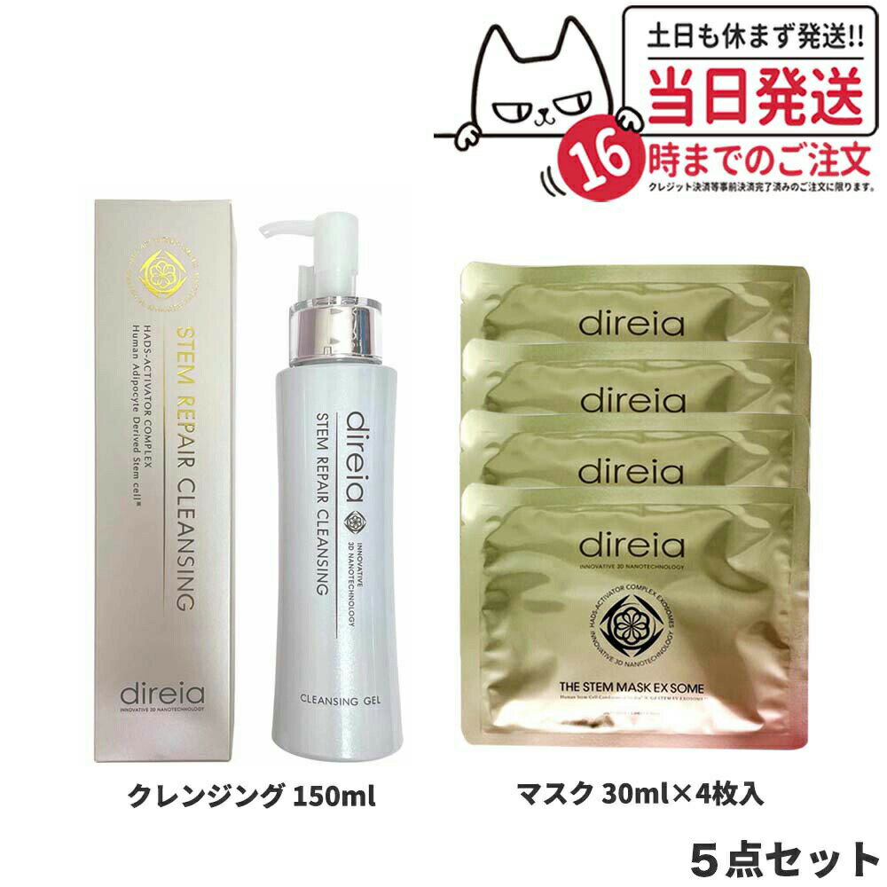 【5点セット 国内正規品】Direia ディレイア ステム リペア クレンジング 150ml + マスク EXソーム 30ml×4枚セット 送料無料