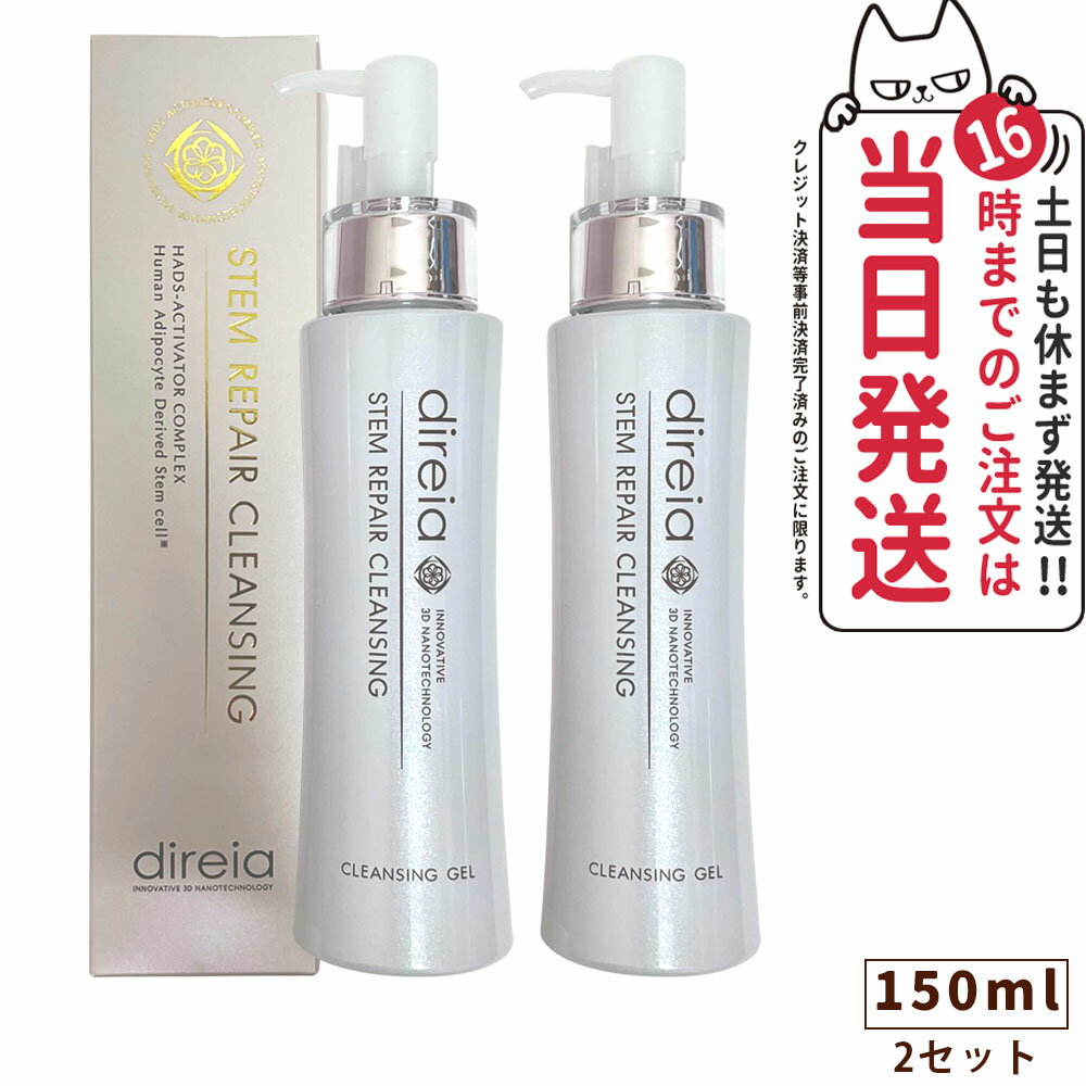 【2個セット・国内正規品】Direia ディレイア ステム リペア クレンジング 150ml 毛穴ケア 微粒子グラスター 黒ずみ 角栓 汚れ取る Stem Re...