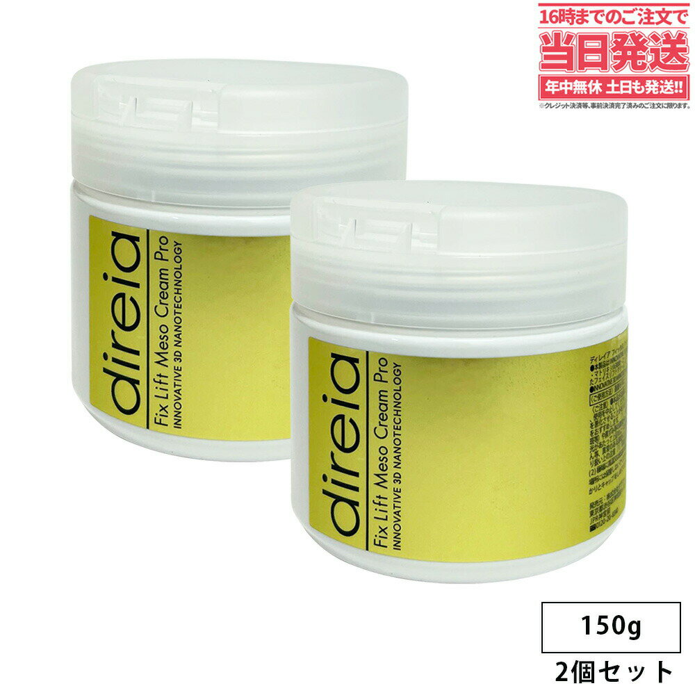 【2個セット】Direia ディレイア フィックスリフトメソクリーム 150g サロン専売品 業務用 送料無料