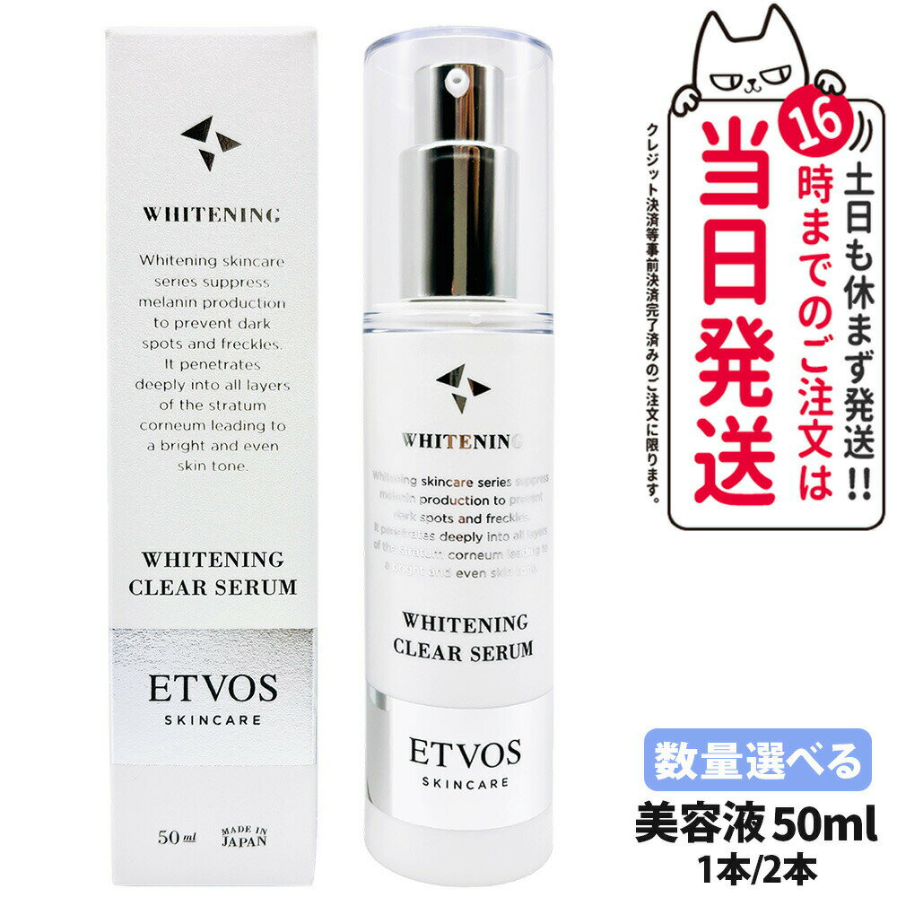【国内正規品】ETVOS エトヴォス 薬用 ホワイトニングクリアセラムW 50mL 送料無料(4)