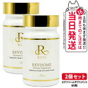 【2個セット 】REVI ルヴィ ソーム エクソソームサプリ 60粒 健康サプリメント 酵素 睡眠改善 リラックス効果 送料無料