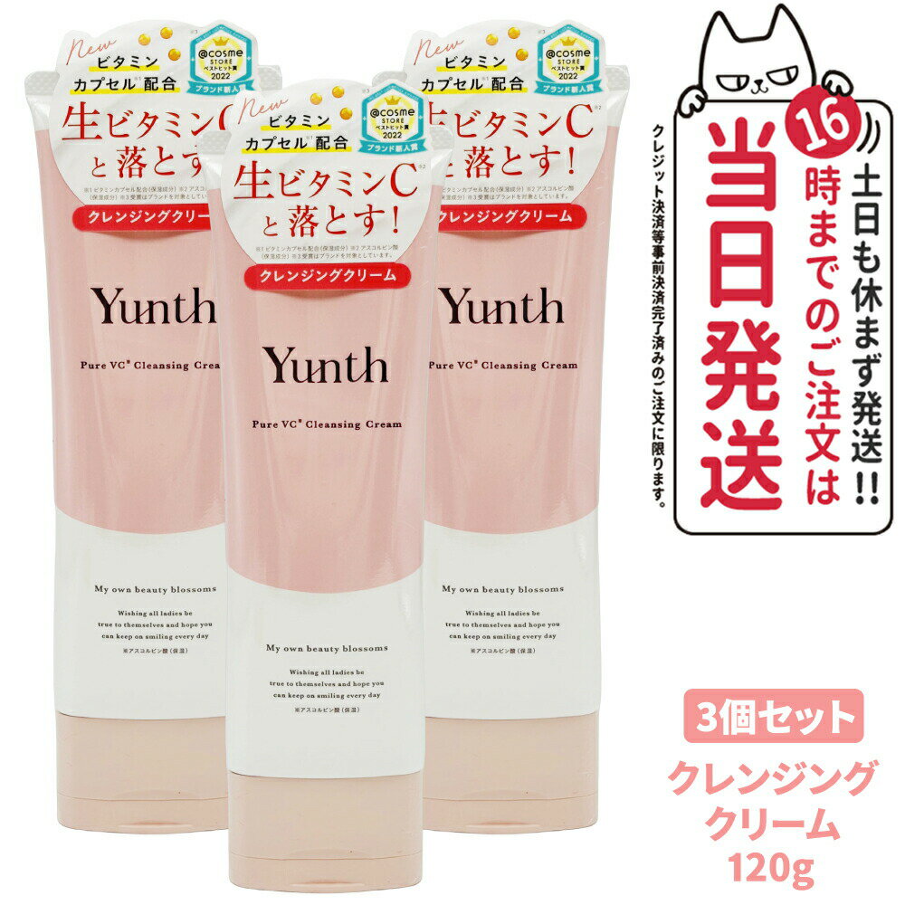 【3個セット 国内正規品】Yunth ユンス 生VCクレンジングクリーム 120g 柑橘系の香りク レンジング 洗顔 毛穴 スキンケア 敏感肌 アルコールフリー...