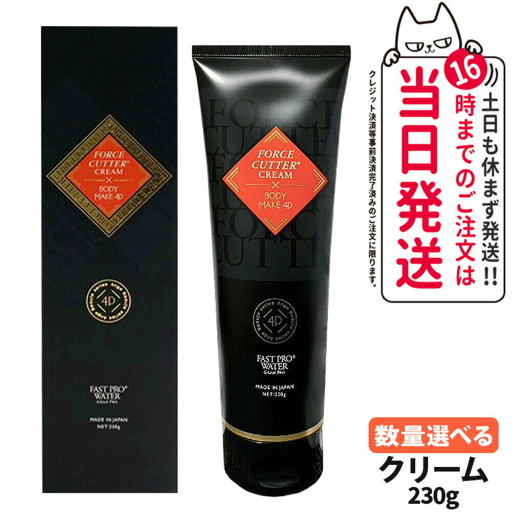 【選べる】エステプロラボ フォースカッター クリーム 230g 1本4役 4Dボディケア FORCE CUTTER CREAM×B..