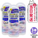 【3本セット 国内正規品】QURAP キュラップ ラッピングモイスト ヘアオイル 80mL アウトバストリートメント ヘアケア ビタミンC誘導体 フルーティシト...