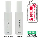 【国内正規品】SHIRO シロ サボン ホワイトリリー ボディミスト 100ml 箱なし フレグランス 香水 箱なし 送料無料