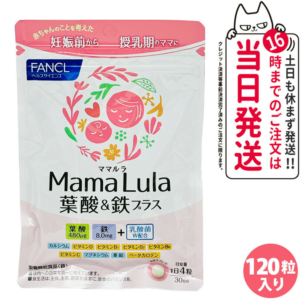 【賞味期限26/08】Mama Lula ママルラ 葉酸&鉄プラス 栄養機能食品 30日分 サプリメント 葉酸サプリ 妊活中 妊娠中 鉄分 カルシウム ファンケル FANCL 国内正規品のサムネイル