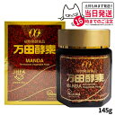 【賞味期限2027/01】万田酵素 145g 瓶入り 自然発酵食品 サプリメント 健康食品 送料無料