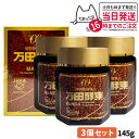 【3個セット 賞味期限2027/01】万田酵素 145g 瓶入り 自然発酵食品 サプリメント 健康食品 送料無料