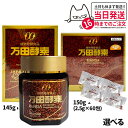 【国内正規品】万田酵素 瓶入り 145g 分包タイプ 150g 2.5g×60包 1個/2個セット/3個セット/5個セット 自然発酵食品 サプリメント 健康食品...
