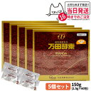 【5個セット 賞味期限2026/03】万田酵素 分包タイプ 150g 2.5g×60包 自然発酵食品 サプリメント 酵素 サプリ 栄養補給 健康食品 送料無料