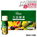 【選べる】万田酵素 ドリンクタイプ 50ml × 10本 万田 酵素ドリンク 酵素 ドリンク 飲みやすい 健康ドリンク 野菜不足 送料無料