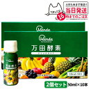 【2個セット】 万田酵素 ドリンクタイプ 50ml × 10本 万田 酵素ドリンク 酵素 ドリンク 飲みやすい 健康ドリンク 野菜不足 送料無料
