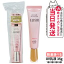 【国内正規品】資生堂 エリクシールシュペリエル デーケアレボリューション トーンアップ SP+ aa 35g 1個/2個/3個/5個 UV乳液 資生堂 UVケア...