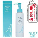 【国内正規品】常盤薬品 NOV ノブ ACアクティブ クレンジング リキッド 120ml スキンケア メイク落とし 毛穴 黒ずみ 送料無料