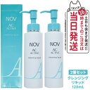 【2個セット 国内正規品】常盤薬品 NOV ノブ ACアクティブ クレンジング リキッド 120ml スキンケア メイク落とし 毛穴 黒ずみ 送料無料