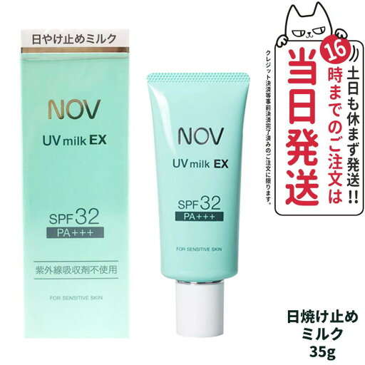 【国内正規品】常盤薬品 NOV ノブ UVミルクEX 35g 日焼け止めミルク SPF32 PA+++ 日焼け止め 日やけ止め UVケア 送料無料 【国内正規品】常盤薬品 NOV ノブ UVミルクEX 35g 日焼け止めミルク SPF32 PA+++ 日焼け止め 日やけ止め UVケア 送料無料